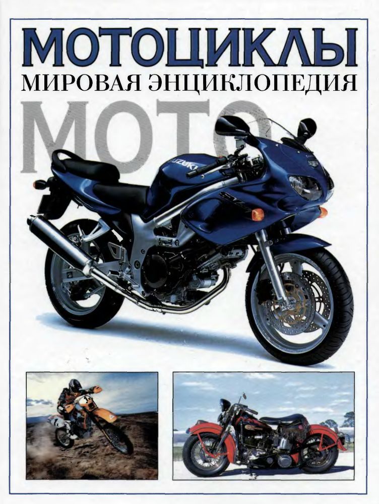 Мотоциклы мировая энциклопедия хикс р. Смотреть фото Мотоциклы мировая энциклопедия хикс р. Смотреть картинку Мотоциклы мировая энциклопедия хикс р. Картинка про Мотоциклы мировая энциклопедия хикс р. Фото Мотоциклы мировая энциклопедия хикс р